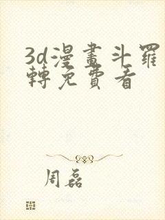 3d漫画斗罗玉转免费看