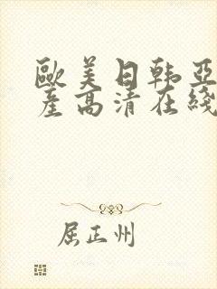 欧美日韩亚洲国产高清在线