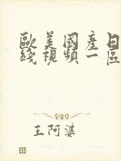 欧美国产日韩在线视频一区二区