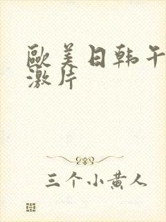 欧美日韩午夜刺激片