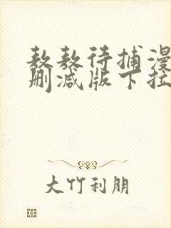 敖敖待捕漫画未删减版下拉式封面