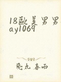 18欧美男男gay1069
