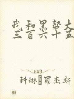 我和黑帮大佬的三百六十五日第三季在线观看