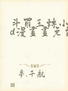 斗罗玉转小舞3d漫画画免费