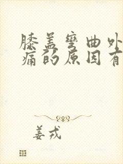 膝盖弯曲外侧疼痛的原因有三种