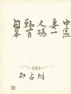 日韩人妻中文字幕有码一区二区封面
