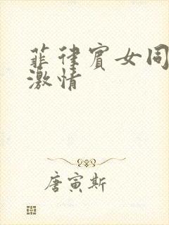 菲律宾女同电影激情