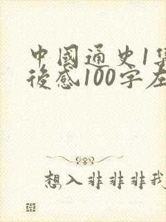 中国通史1集观后感100字左右