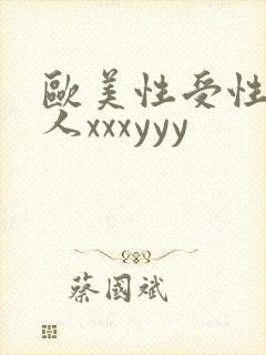 欧美性受性爽黑人xxxyyy