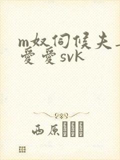 m奴伺候夫妻主爱爱svk