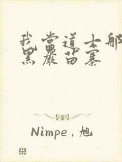 我当道士那些年黑岩苗寨