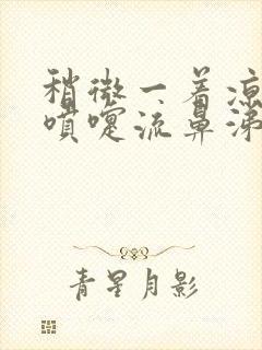 稍微一着凉就打喷嚏流鼻涕是什么原因封面