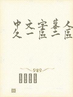 中文字幕人妻久久一区二区三区