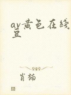 av黄色在线麻豆