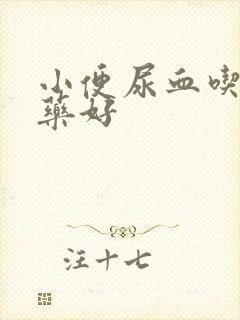 小便尿血吃什么药好