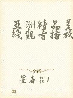 亚洲精品美女在线观看播放