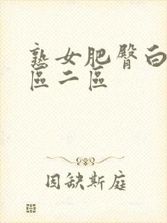 熟女肥臀白浆一区二区