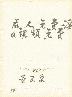 成人免费淫片aa视频免费封面