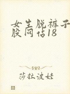 女生脱裤子打屁股网站18