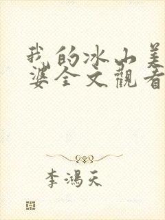 我的冰山美女老婆全文观看