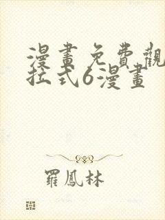 漫画免费观看下拉式6漫画封面