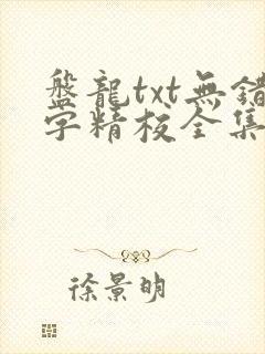 盘龙txt无错字精校全集下载