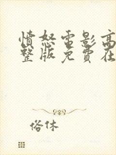 愤怒电影高清完整版免费在线观看