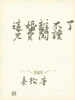 这婚离不了小说免费阅读