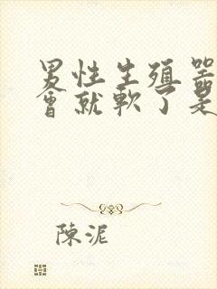 男性生殖器硬一会就软了是怎么回事