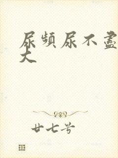 尿频尿不尽尿味大封面