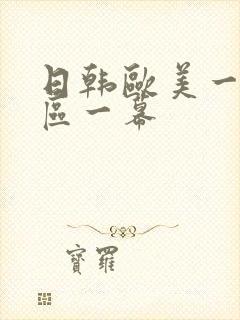 日韩欧美一区二区一幕