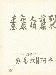 老年人前列腺尿急尿频尿不出封面