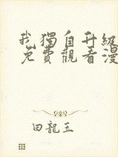 我独自升级在线免费观看漫画封面