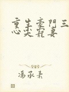 重生豪门三爷的心尖宠妻