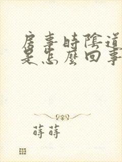 房事时阴道有血是怎么回事