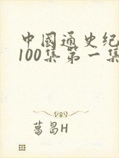 中国通史纪录片100集第一集封面