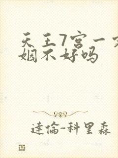 天王7宫一定婚姻不好吗
