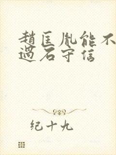 赵匡胤能不能打过石守信