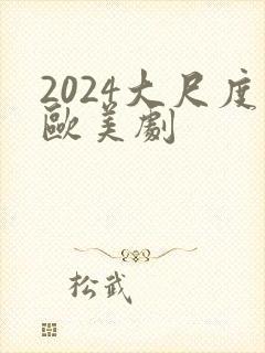 2024大尺度欧美剧