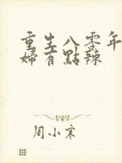 重生八零年代媳妇有点辣