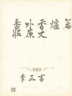 番外香炉篇完整版原文封面