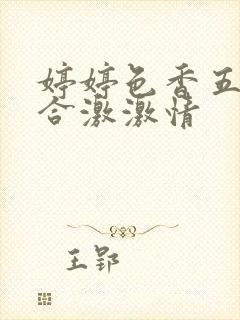 婷婷色香五月综合激激情