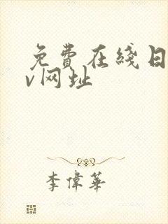 免费在线日韩av网址