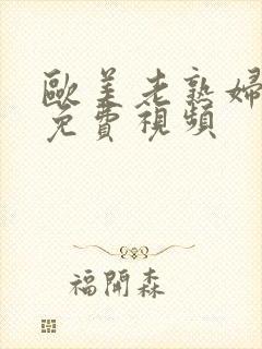 欧美老熟妇激情免费视频