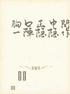 胸口正中间一阵一阵隐隐作痛