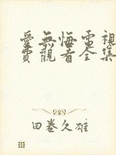 爱无悔电视剧免费观看全集剧情