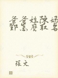 爸爸姓陈妈妈姓邓怎么取名封面