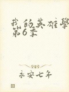 我的英雄学院 第6季封面