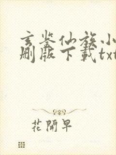 玄鉴仙族小说未删版下载txt