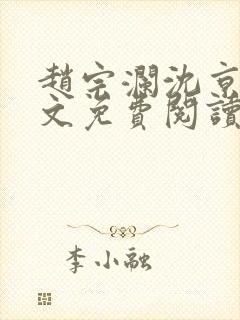 赵宗澜沈京霓全文免费阅读笔趣阁